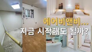 끝물이라는 에어비앤비 창업한 사람의 근황 (오픈 과정, 수익, 투자금, 운영, 세금)