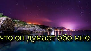 ЧТО ОН ДУМАЕТ ОБО МНЕ СЕГОДНЯ! Онлайн гадание.