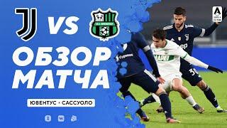 ЮВЕНТУС   САССУОЛО 3-1  Обзор матча Ювентус   Сассуоло