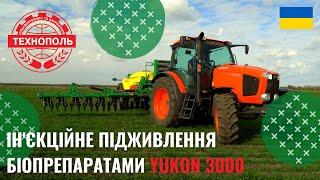 YUKON 3000 | Ін'єкційне підживлення біопрепаратами