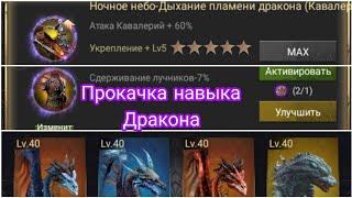 Как быстро прокачать навык дракона 5*+ Clash of Kings