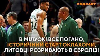 Історичний старт Оклахоми в #nba, в Мілуокі все погано, литовці розривають в #euroleague