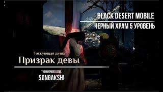 Black Desert Mobile. Черный храм. Призрак девы 5 уровень. (Songakshi 5 lvl)