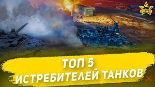 ТОП 5 Прокачиваемых истребителей танков в Armored Warfare