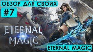 ETERNAL MAGIC - ОБЗОР ДЛЯ СВОИХ #7