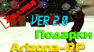 [Cleo] Много подарков БЕЗ ЧИТОВ! Arizona-RP || Поиск подарочков(Новая версия)