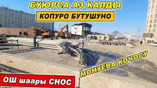 ОШ шаары СНОС/ КӨПҮРӨ КАЧАН бүтөт/ МОНУЕВА көчөсү