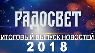 Итоги 2018 года в поселении Радосвет.