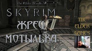 TES 5 SKYRIM(Dawnguard прохождение) - Жрец Мотылька.