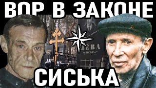 ОСНОВАТЕЛЬ ВОРОВСКОГО ОБЩАКА! Вор в Законе Сиська (Лев Генкин) и Дружба с Сашей Шориным