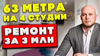 64 метра на 4 студии?! - Инвестремонт за 3 миллиона рублей!