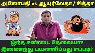 அலோபதி vs ஆயுர்வேதம் / சித்தா – இந்த சண்டை தேவையா? இரண்டும் கைகொடுப்பது எப்படி? | Dr.Arunkumar