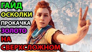 ФАРМ ОСКОЛКОВ И ПРОКАЧКА ● ГАЙД | РЕСУРСЫ ● НА СВЕРХВЫСОКОМ ● Horizon Zero Dawn: Complete Edition