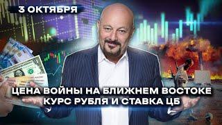 Цена войны на Ближнем Востоке. Курс рубля и ставка ЦБ. Ответы на вопросы