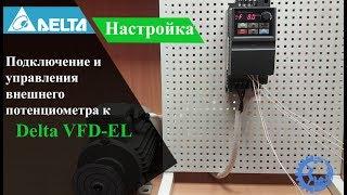 Подключение и управление внешним потенциометром в Delta VFD-EL