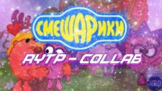 СМЕШАРИКИ #2 | RYTP COLLAB |