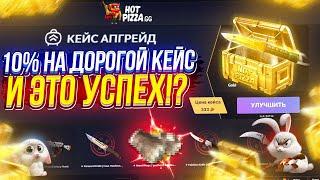 СКРАФТИЛ ДОРОГОЙ КЕЙС на 10% в КЕЙС АПГРЕЙДАХ на ХОТПИЦЦЕ! И ЭТО ОКУП!?