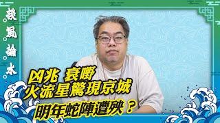 【談風論水】（68）豪師傅：北京夜空現「火流星」，又是百年一遇？熊貓命名要有水，明年蛇陣「犯太歲」。