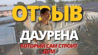 Рассказ Даурена как он сам построил трехэтажный дом из финблока!