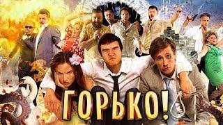 [BadComedian] - Горько (ОТКРЫТИЕ ГОДА)