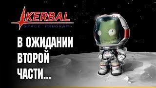 KERBAL SPACE PROGRAM - В ОЖИДАНИИ ВТОРОЙ ЧАСТИ