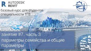занятие #7. часть 3│параметры семейства и общие параметры│Autodesk Revit