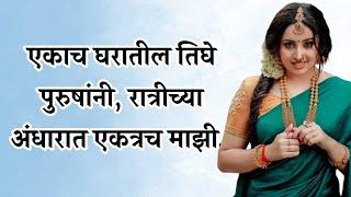 एकाच वेळी तिघांनी मिळून.. | marathi story | मराठी story | मराठी कथा | मराठी बोधकथा @ManacheBol