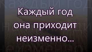 Каждый год она приходит неизменно///  на Жатву