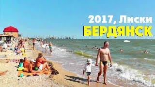 БЕРДЯНСК район Лиски жильё пляжи и прекрасный отдых на море