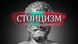 СТОИЦИЗМ | 7 идей, которые изменят твою жизнь