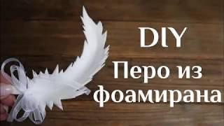 Перо из фоамирана DIY МК Перо декоративное Поделки из фоамирана Перышко для декора 100ИДЕЙ