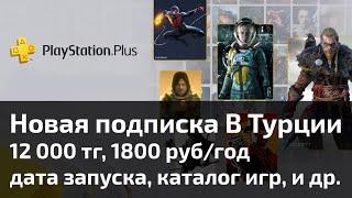 Новая подписка В Турции за 12 000 тенге или 1800 рублей в год. Дата запуска, каталог игр, и другое