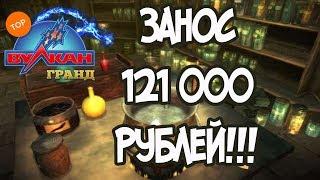 ВОТ ЭТО ПРИЛЕТЕЛО 121 000 РУБЛЕЙ В КАЗИНО ВУЛКАН ГРАНД!!!