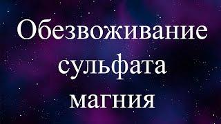 Обезвоживание сульфата магния