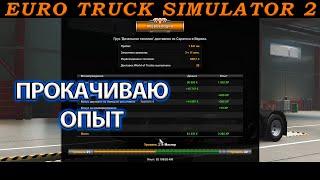 Прокачиваю опыт в Euro Truck Simulator 2 ETS 2