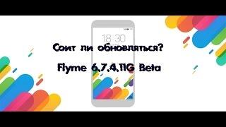 Flyme 6.7.4.11G Beta - Первое мнение (После дня использования)