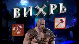 Гайд WW, Вихрь Diablo 2 - Полный Билд на Варвара