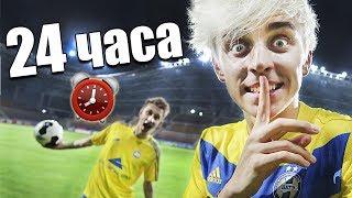 НОЧЬ В ЗАКРЫТОЙ ФУТБОЛЬНОЙ АРЕНЕ ! 24 hour in football arena