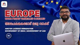 Europe work permit unskilled & skilled അപേക്ഷകരോട് ഒരു വാക്ക്  | Work Visa | AMSTER