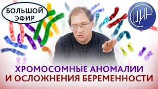 Эти хрупкие хромосомы. Хромосомные аномалии и риск осложнений беременности. Рассказывает Гузов И.И.