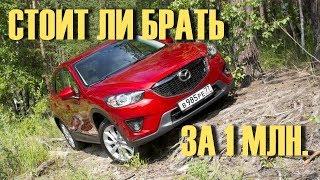 Mazda cx 5 за 1 млн или лучше купить RAV4