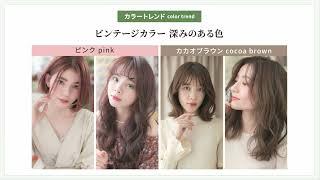 【 COVER HAIR 】2022-23 AW TREND STYLE