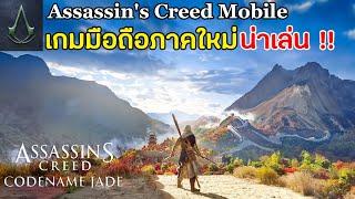 Assassin's Creed Codename Jade เกมมือถือแอสซาซินครีด ภาคใหม่ Open World ภาพโคตรสวย น่าเล่น 2023