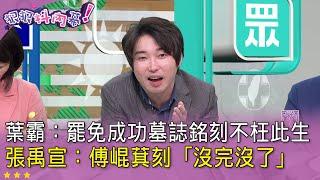 精華片段》#葉霸：罷免成功墓誌銘刻不枉此生 #張禹宣：#傅崐萁 刻「沒完沒了」【#狠狠抖內幕】2025.06.06