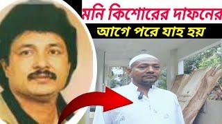 কন্ঠশিল্পী মনি কিশোরের দাফনের আগে পরের চিএ | মনি কিশোর | singer moni kishore  death | jakir forhad