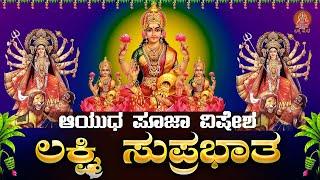 Live |ನವರಾತ್ರಿ ವಿಶೇಷ ದಿನ  ಕೇಳಬೇಕಾದ ಲಕ್ಷ್ಮೀ ಸುಪ್ರಭಾತ| Lakshmi Suprabhata|ಭಕ್ತಿ ಸುಧೆ