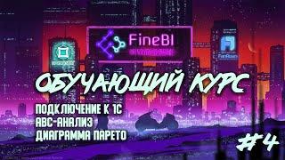 Обучение Fine BI #4. Подключение Fine BI к данным 1C, интеграция 1С и FineBI