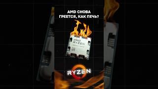 Правда ли, что AMD греется, как печь? #пк #игры #гейминг #сборкапк #игровойпк #pc #games #gamingpc