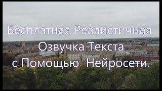 Бесплатная Реалистичная Озвучка Текста.