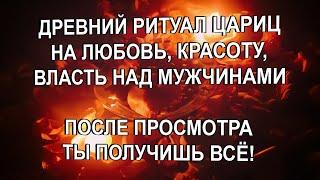 ТЫ ПОЛУЧИШЬ ВСЁ - ЛЮБОВЬ, КРАСОТУ, ЖЕНСКУЮ ВЛАСТЬ, СЕКСУАЛЬНОСТЬ! ДРЕВНИЙ РИТУАЛ ЦАРИЦЫ!